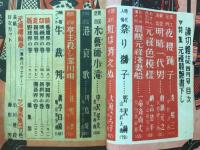 読切雑誌　1949年4月号　特集 元禄競艶特集号