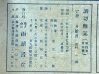 読切雑誌　1949年4月号　特集 元禄競艶特集号