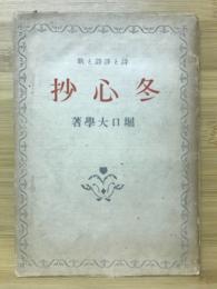 冬心抄 : 詩・歌・訳詩