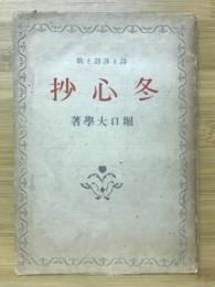 冬心抄 : 詩・歌・訳詩