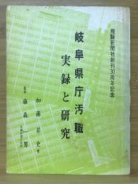 岐阜県庁汚職　実録と研究