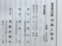 岐阜県庁汚職　実録と研究