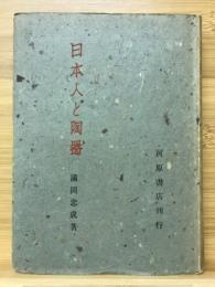 日本人と陶器