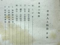日本人と陶器