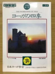 ヨーガの四季　2009年 秋・冬号 