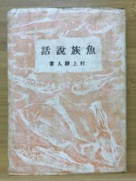 魚族説話