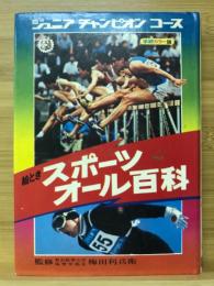 絵ときスポーツオール百科　ジュニアチャンピオンコース