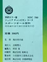 絵ときスポーツオール百科　ジュニアチャンピオンコース
