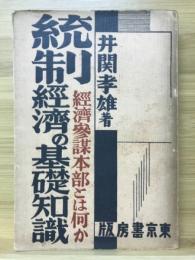 統制経済の基礎知識