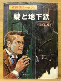 鍵と地下鉄　名探偵ホームズ全集4