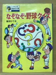 なぞなぞ野球クイズ