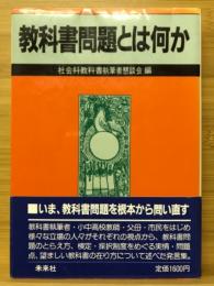 教科書問題とは何か