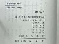教科書問題とは何か