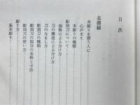 実作木彫り入門