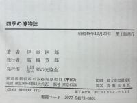 四季の博物誌