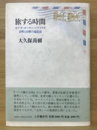 旅する時間 : カナダ・ヨーロッパ・アメリカ文明と自然の遠近法