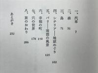 旅する時間 : カナダ・ヨーロッパ・アメリカ文明と自然の遠近法