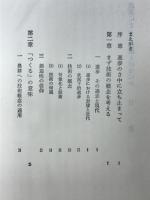 農業にとって技術とはなにか
