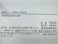 農業にとって技術とはなにか