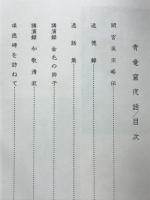 青龍窟夜話