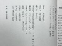 吉本隆明全対談集