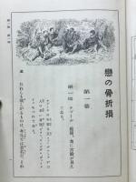 戀の骨折ぞん