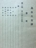 蟲魚生態物語