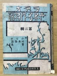 ラヂオ世界名作物語