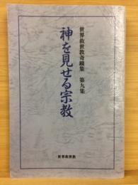 神を見せる宗教 世界救世教奇蹟集第九集