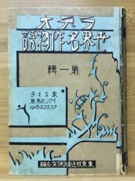 ラヂオ世界名作物語