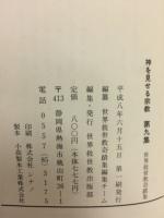 神を見せる宗教 世界救世教奇蹟集第九集