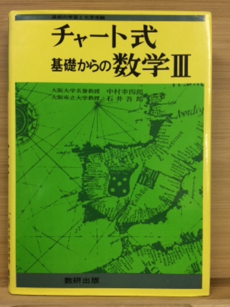 チャート式 基礎からの数学Ⅲ(中村幸四郎・石井吾郎) / 古本、中古本