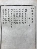 通俗絵本三国誌