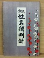 姓名独判断 : 秘伝