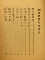 姓名独判断 : 秘伝