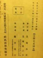 姓名独判断 : 秘伝