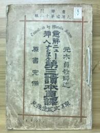 意解挿入ニューナショナル第三読本直訳