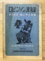 ロビンソン漂流記 : 英文對譯