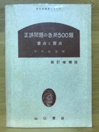 正誤問題の急所500題