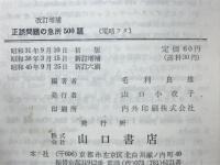 正誤問題の急所500題