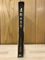 遺跡日吉倉 : 千葉県印旛郡富里村日吉倉遺跡調査報告書