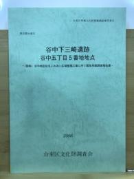 谷中下三崎遺跡 : 谷中五丁目5番地地点 仮称谷中地区防災ふれあい広場整備工事に伴う緊急発掘調査報告書