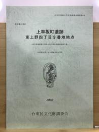 上車坂町遺跡 : 東上野四丁目9番地地点