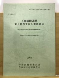 東京都台東区上車坂町遺跡東上野四丁目8番地地点 : 都市基盤整備公団所有地内事前発掘調査報告書