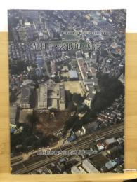 赤羽台・袋低地・舟渡 : 東北新幹線建設工事に伴う遺跡発掘調査概要