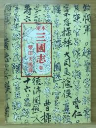 定本三国志