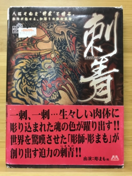 刺青 / 古本、中古本、古書籍の通販は「日本の古本屋」 / 日本の