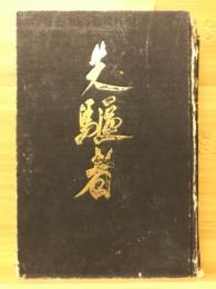 先驅者