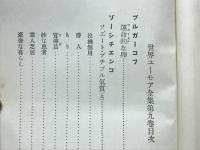露西亞篇　世界ユーモア全集9