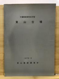 東山古墳 : 千葉県君津市北子安